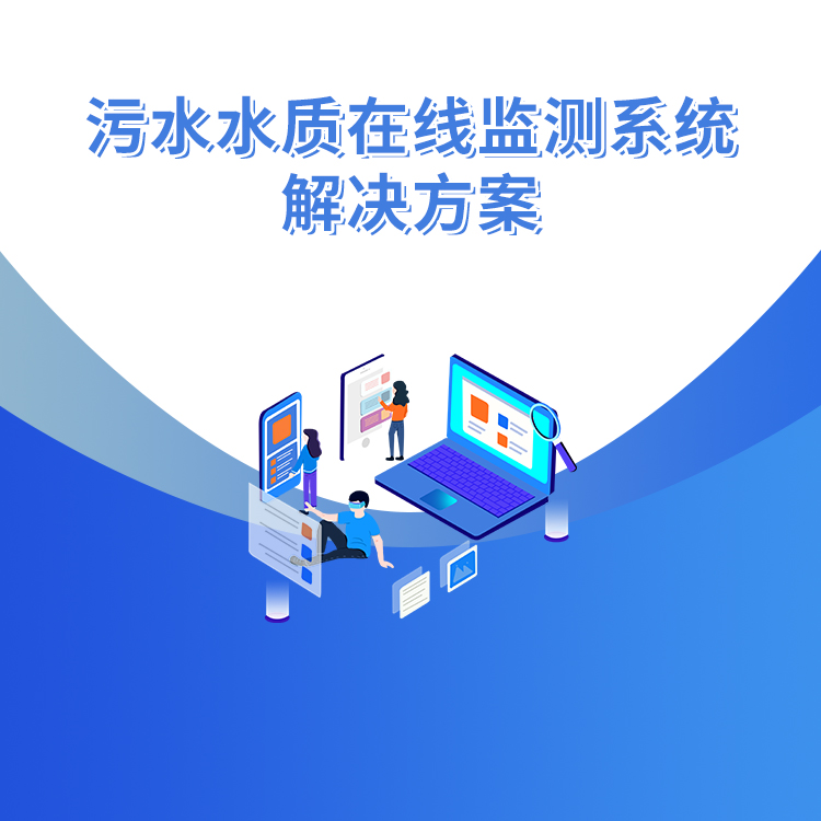 污水水質(zhì)在線(xiàn)監(jiān)測(cè)系統(tǒng)解決方案