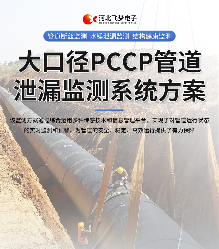 大口徑pccp管道泄漏監(jiān)測(cè)系統(tǒng)方案