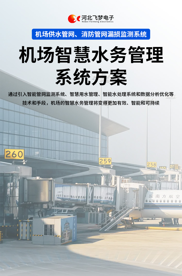 機(jī)場智慧水務(wù)管理系統(tǒng)方案