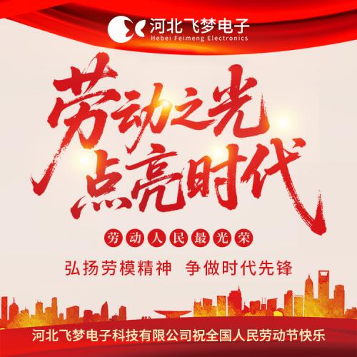 河北飛夢電子科技有限公司2025年五一勞動(dòng)節(jié)放假通知?